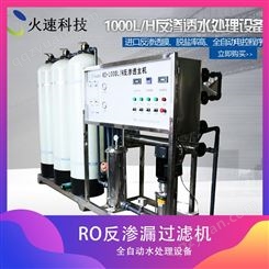火速科技 酒厂软化水处理设备 RO反渗透纯净水设备1000L/T过滤机
