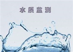 广州老家井水检测 常规项目检测周期