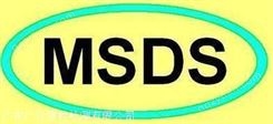 珠海做MSDS报告的单位 深圳防老剂SDS认证中心