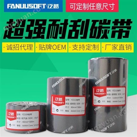 深圳碳带生产厂家 条码色带 全树脂基碳带110 300 泛越