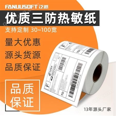 热敏标签纸 条码打印标签纸 防水耐刮热敏不干胶 泛越 尺寸定制
