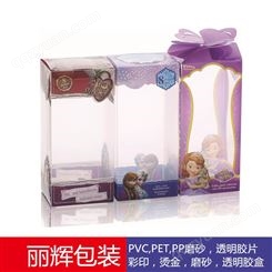 PP胶盒，PVC胶盒，化妆品胶盒包装厂家-广州丽辉包装材料有限公司