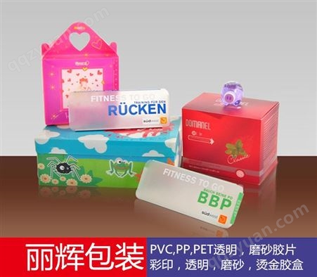 pet胶盒，pp胶盒，pvc胶盒，胶盒包装。采购商机，广州丽辉包装
