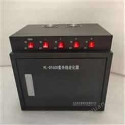 PL-DY600紫外线老化箱（波长可选）