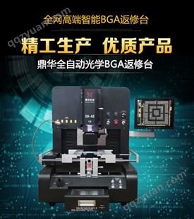 深圳市BGA返修台DH-A5高清工业光学对位芯片拆焊返修台