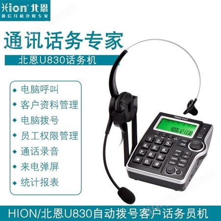 北恩Hion U830话务员录音电话机来电弹屏电脑拨号客服资料管理