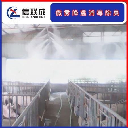 猪场降温设备 养殖场喷雾除臭设备 信联成厂家品质无忧