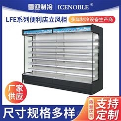 雪迎LFE系列便利店立风柜 超市饮品蛋糕房展示冷藏柜 商用立式保鲜柜
