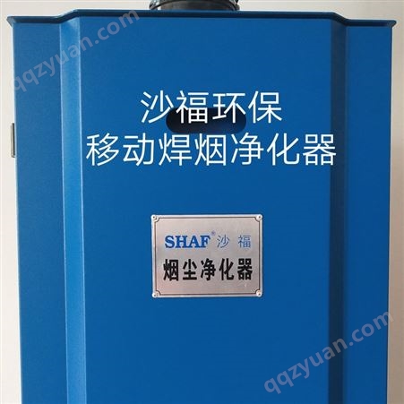 沙福环保科技 灰尘净化器 烟尘净化器 粉尘净化器 SFMX-1K5
