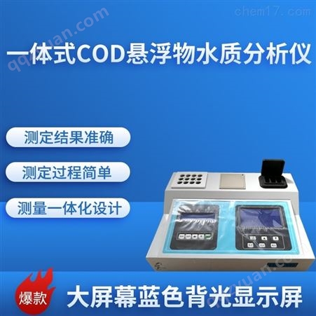 一体式COD悬浮物水质分析仪HCQ-CADLF72