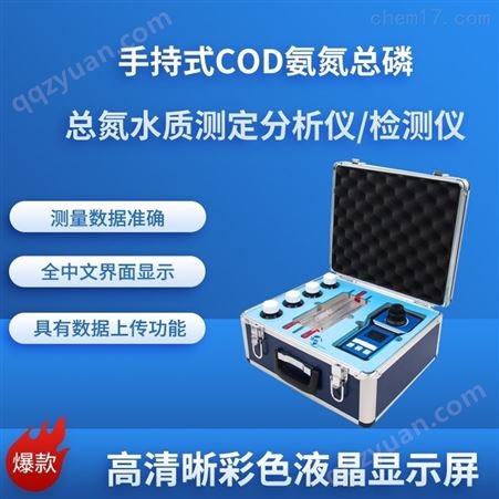 手持式COD总磷总氮水质分析仪HCQ-CADL98