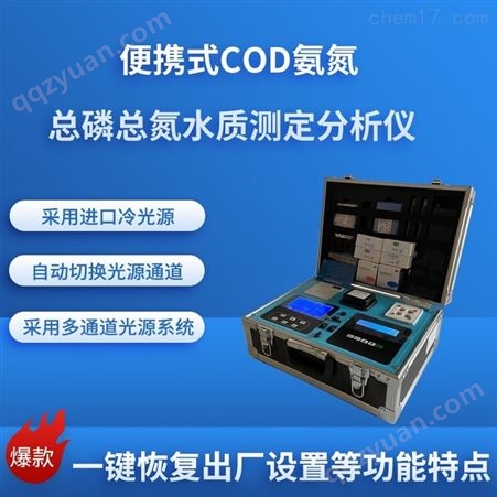 便携式COD总磷总氮水质分析仪HCQ-CADL101