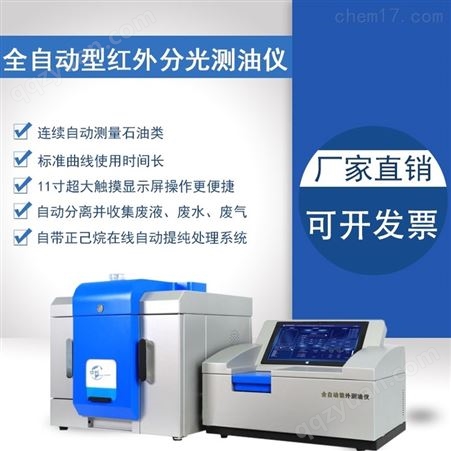 全自动型红外分光测油仪HCJC-CY51