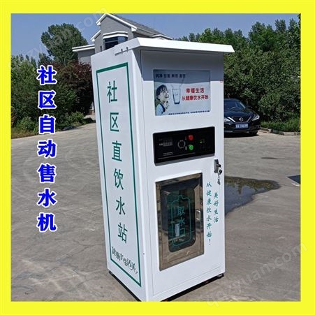 自动直饮售水机 农村刷卡投币直饮水设备 可远程操控自动售水水站