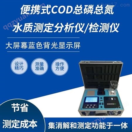 便携式总磷总氮水质测定分析仪HCQ-CLD66