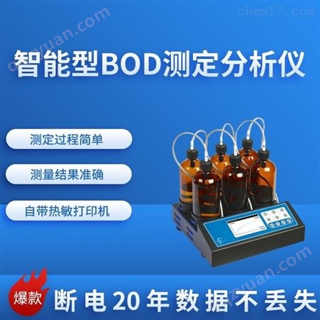 智能型BOD测定分析仪HCQ-BOD105