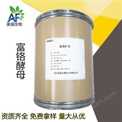 富铬酵母 食品原料富铬酵母含量2000ppm 郑州裕和现货大量供应