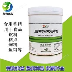 海苔香精 食品级食用海苔粉末液体香精 河南郑州裕和供应