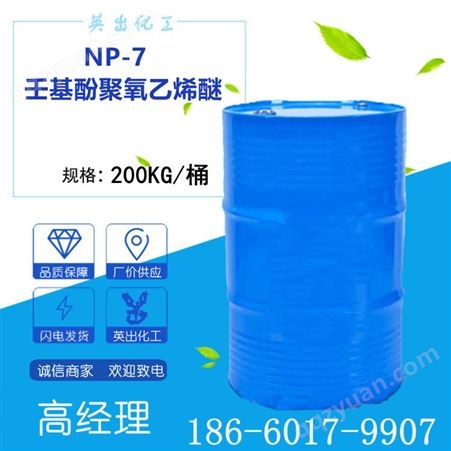 NP-7  乳化剂  原装吉化 壬基酚聚氧乙烯醚  量大价优
