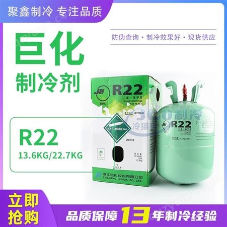 浙江巨化制冷剂R22家用空调氟利昂F22空调冷媒13.6KG 22.7KG