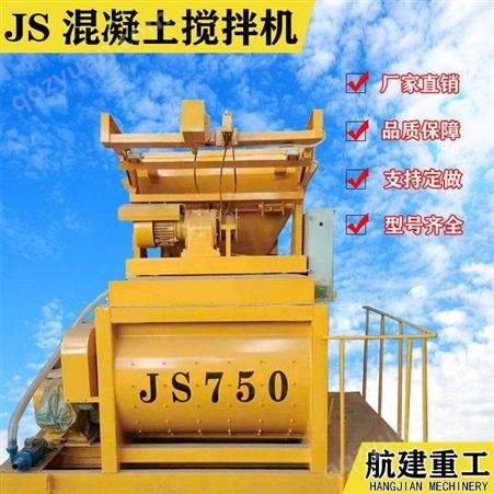 混凝土搅拌机厂家报价 航建重工 JS750混凝土搅拌机