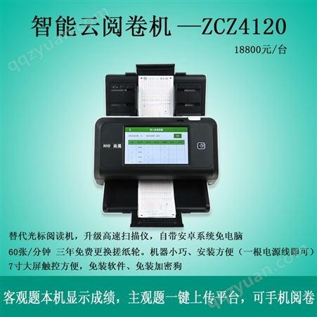 智能云阅卷机ZCZ4120  快速出分 速度快 避免光标阅读机卡多种错误，可以做扫描仪一机多用，
