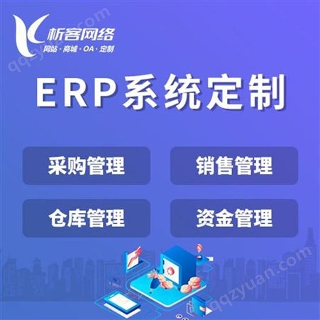 ERP系统定制公司采购订货仓库管理平台搭建企业协同办公软件开发-析客网络