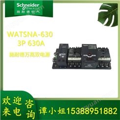 施耐德电气万高 WATSNA-630A/3P 630A 双电源自动转换开关630A