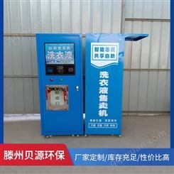 投币洗衣液自助售卖机生产工艺  河北社区自助售液机