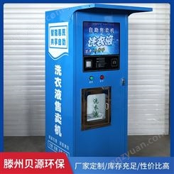 投币洗衣液自助售卖机生产供应  四川社区自助售液机