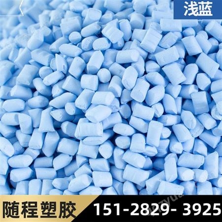 雄县随程塑胶彩色母粒 塑料注塑拉丝吹膜用彩色母料 可订购