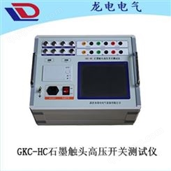GKC-HC石墨触头高压开关测试仪