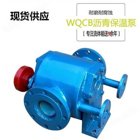 厂家销售带WQCB29立方保温沥青泵 沥青保温泵 液体沥青泵 橡胶沥青泵 耐磨