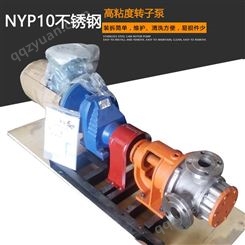 供应NYP10/1.0高粘度转子泵 树脂输送泵 稠油泵 不锈钢食品泵