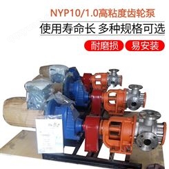 供应NYP10/1.0高粘度转子泵 内齿合齿轮油泵 树脂输送泵