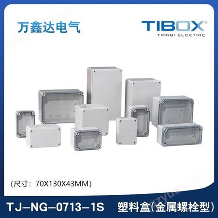 TIBOX天齐TJ-NG-0713-1S塑料金属螺栓型端子接线盒 70×130×43mm