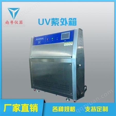 南粤YN-UVA紫外耐候加速老化试验箱