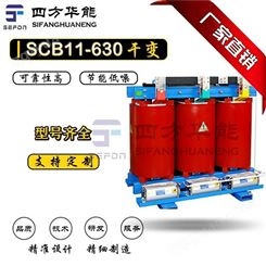陕西四方华能干式变压器丨SCB11环氧树脂浇注丨SCB11-630kVA10kV干式变压器价格