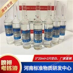 SH-01196 嗅辨考核液 标准臭液 万佳标物 嗅觉测试标准液