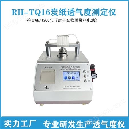 供应RH-Q16炭纸透气度测定仪/电池碳纸透气率测试仪