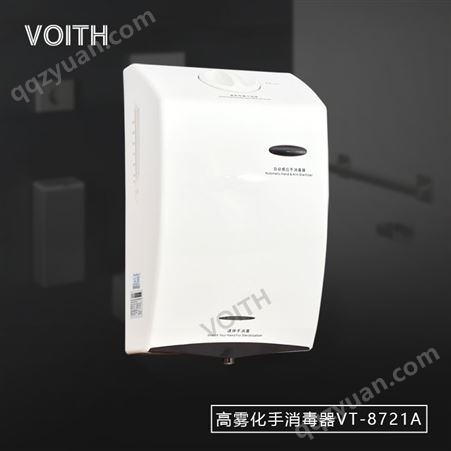 voith/福伊特VT-8728A自动雾化感应手消毒器、酒精手消毒器