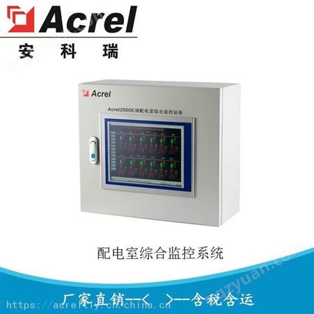 安科瑞Acrel-2000E/B 配电室综合监控系统 电力监控系统