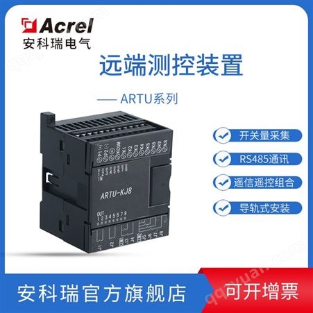 安科瑞ARTU-KJ8 遥信遥控组合单元 8路开关量采集和8路继电器输出