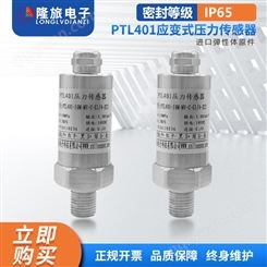 PTL401应变式压力传感器管道压力传感器气压传感器液压油压传感器