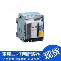 上海麦克力电气框架断路器MW1-2000-3P-4P-630A 800A