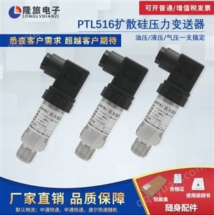 上海隆旅PTL516扩散硅压力变送器
