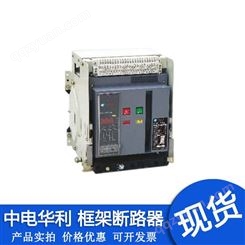 天津中电华利低压框架断路器HLW1-2000 3P 1250A 