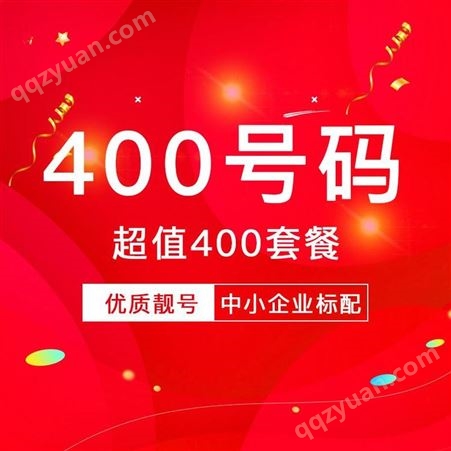 中国电信400电话申请办理开通价格资费代理加盟
