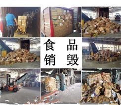 上海变质的食品面包销毁 青浦区过期的蓝莓果酱销毁