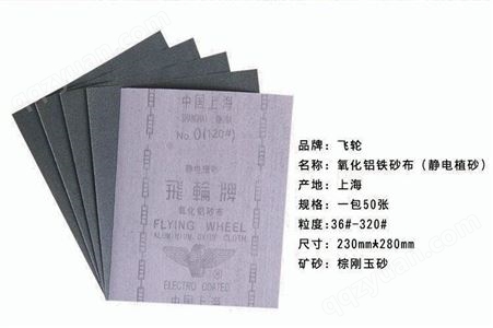上海飞轮牌砂布 0（120）飞轮牌氧化铝砂布 半树脂砂布现货供应